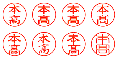 本高 - シャチハタ