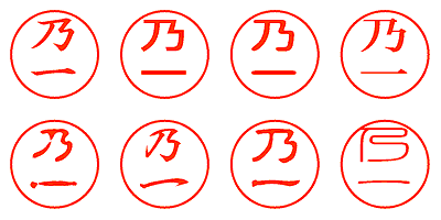 乃一 - シャチハタ