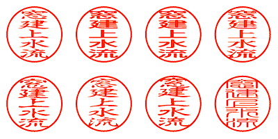 窓建上水流 - シャチハタ