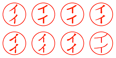 イイ - シャチハタ