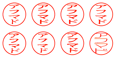 アフマド - シャチハタ