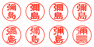 彌島 - シャチハタ