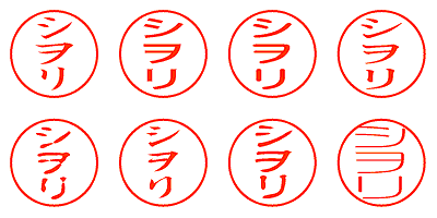 シヲリ - シャチハタ