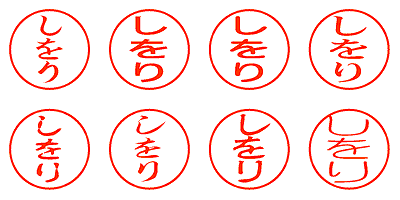 しをり - シャチハタ