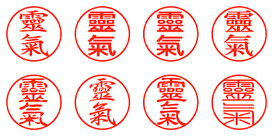 靈氣 - シャチハタ