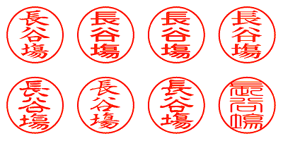 長谷塲 - シャチハタ