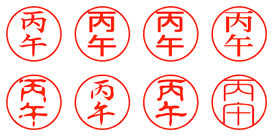 丙午 - シャチハタ