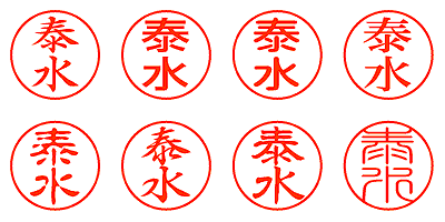 泰水 - シャチハタ