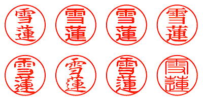 雪蓮 - シャチハタ