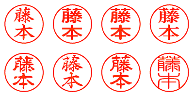 藤本 - シャチハタ