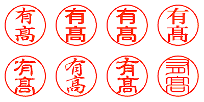 有髙 - シャチハタ