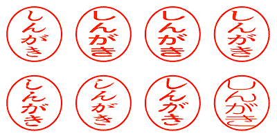 しんがき - シャチハタ