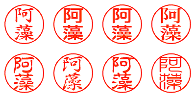 阿藻 - シャチハタ