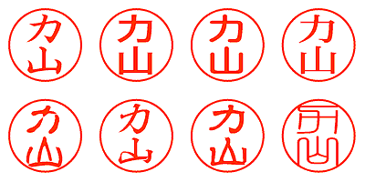 力山 - シャチハタ