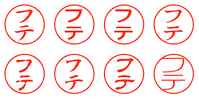 フテ - シャチハタ