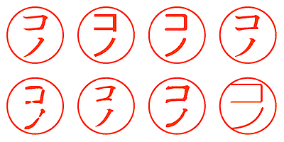 コノ - シャチハタ