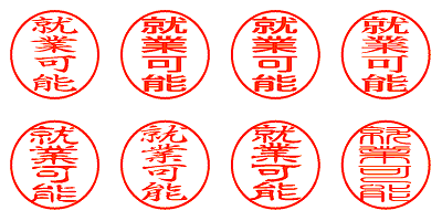 就業可能 - シャチハタ