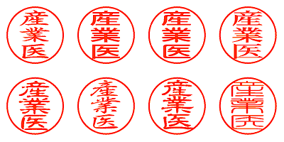 産業医 - シャチハタ