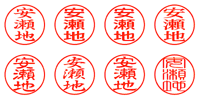 安瀬地 - シャチハタ