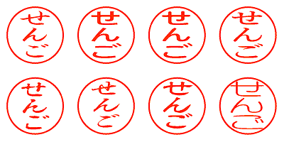 せんご - シャチハタ