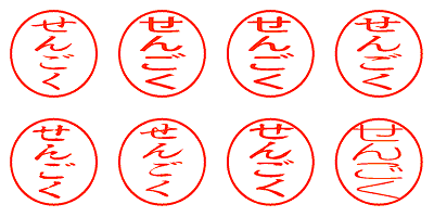 せんごく - シャチハタ