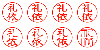 礼依 - シャチハタ