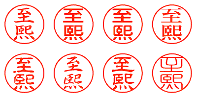 至熙 - シャチハタ