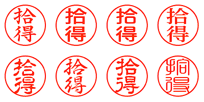 拾得 - シャチハタ