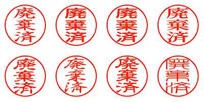 廃棄済 - シャチハタ