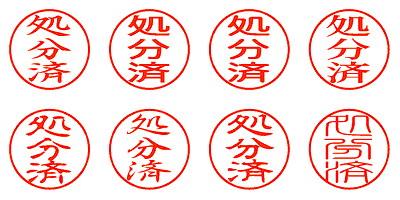 処分済 - シャチハタ