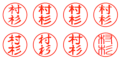 村杉 - シャチハタ