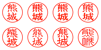 熊城 - シャチハタ