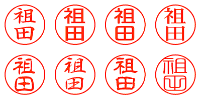 祖田 - シャチハタ