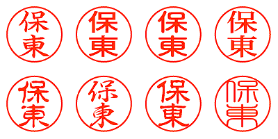 保東 - シャチハタ