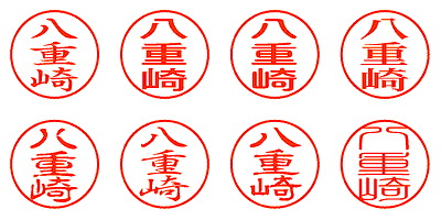 八重崎 - シャチハタ