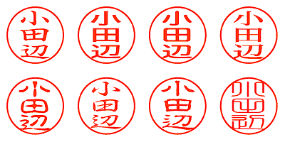 小田辺 - シャチハタ