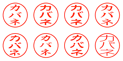 カバネ - シャチハタ