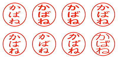 かばね - シャチハタ
