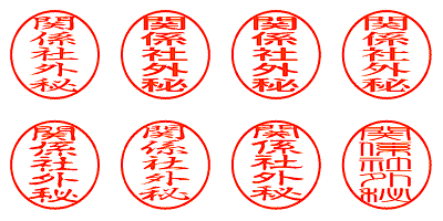 関係社外秘 - シャチハタ