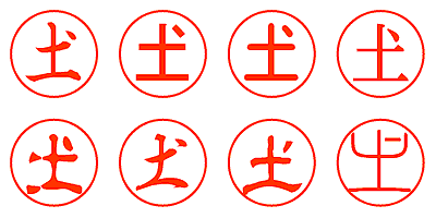 土 - シャチハタ