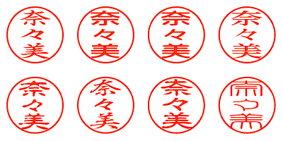 奈々美 - シャチハタ