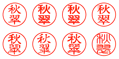 秋翠 - シャチハタ