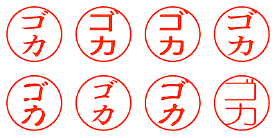 ゴカ - シャチハタ