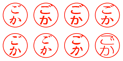 ごか - シャチハタ