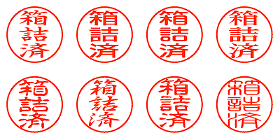 箱詰済 - シャチハタ