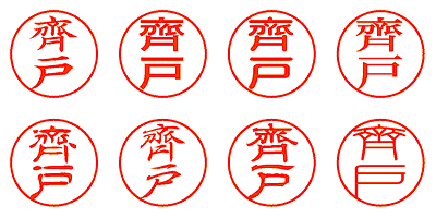 齊戸 - シャチハタ