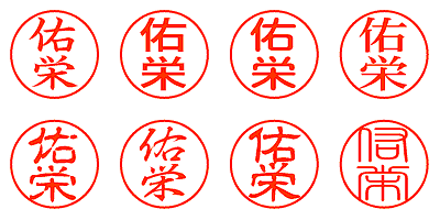 佑栄 - シャチハタ