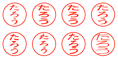 たろう - シャチハタ