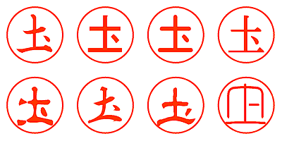 土 - シャチハタ