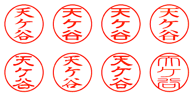 天ケ谷 - シャチハタ